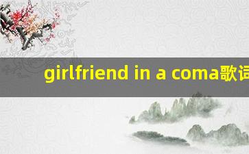 girlfriend in a coma歌词